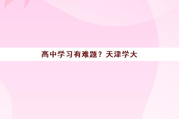 湘潭研究生培训辅导机构预报名费用多少钱？2025年最新权威费用解析、报班标准与高效择校全攻略