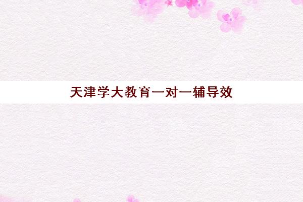 宜昌高三全封闭式辅导机构班哪个机构好一点啊？2025年权威Top5排名、择校要点与成功案例全解析