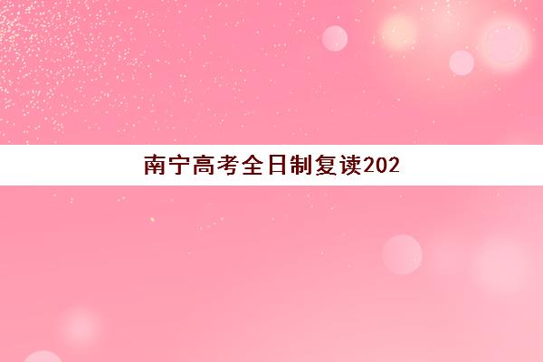 南宁高考全日制复读2025报名时间是多少？2025年最新权威时间表、报名流程详解与择校全攻略