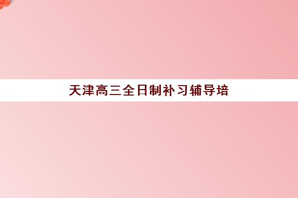 天津高考数学一对一辅导如何选？报考点工作证明要求与报名材料全解析