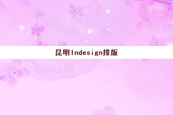 昆明Indesign排版课程预报名考点在哪查？2025年最新报名流程与考点查询全攻略