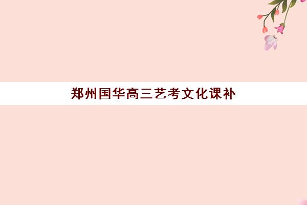 兰州高考借读辅导学校辅导机构排名榜前十名如何查询？2025年最新权威榜单与科学择校全攻略