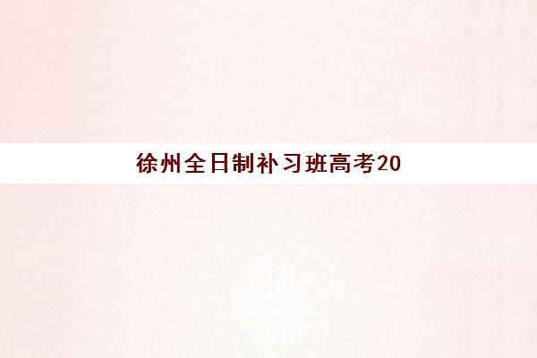大连中级会计职称课封闭式集训营地址电话全知道，2025年封闭式集训营选择指南