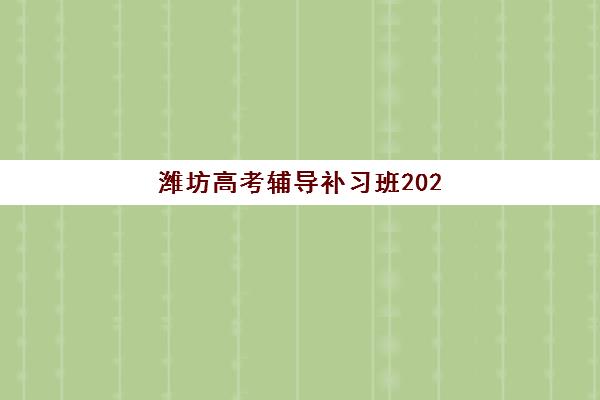 潍坊高考辅导补习班2025什么时候出成绩？最新成绩查询时间与考后规划全指南