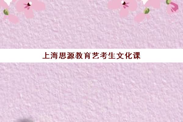济南高考全日制集训补习辅导机构排行榜最新：如何选择适合的封闭式集训学校？