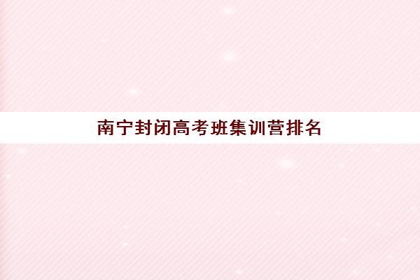 潍坊辅导学校高考集训营排名前十的学校有哪些？2025年最新权威数据、十大机构详细对比与家长择校避坑全攻略