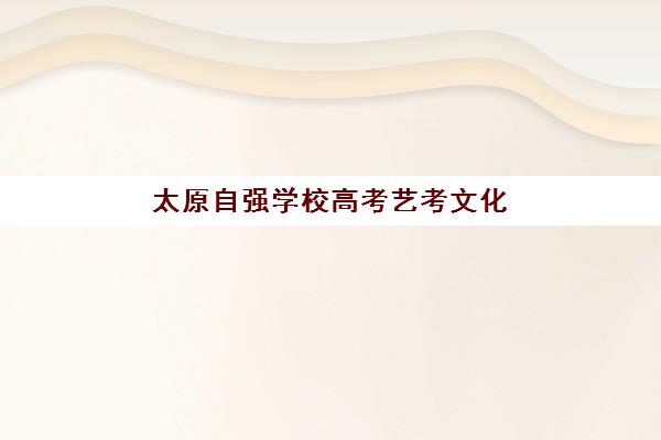 成都高三文化课封闭式集训班三大机构服务成本如何？2025年戴氏、新东方、新学高考价格全解析