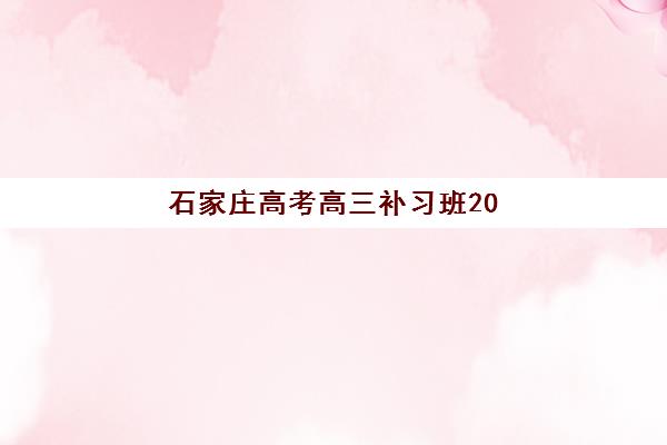 石家庄高考高三补习班2025年分数线解析，各大机构提分情况与择校指南