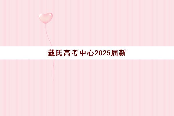 戴氏高考中心2025届新高考封闭集训营怎么样？全面解析教学特色、师资配置与择校指南