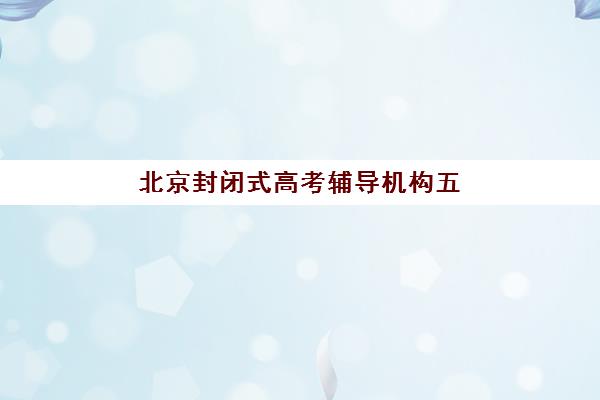 常州高三全托冲刺学校服务透明度如何评估？2025年收费明细、师资公示与择校避坑指南详解