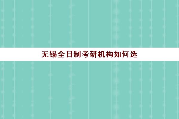 南京全日制高考冲刺辅导班排名前十如何选？2025年择校指南与提分策略全解析