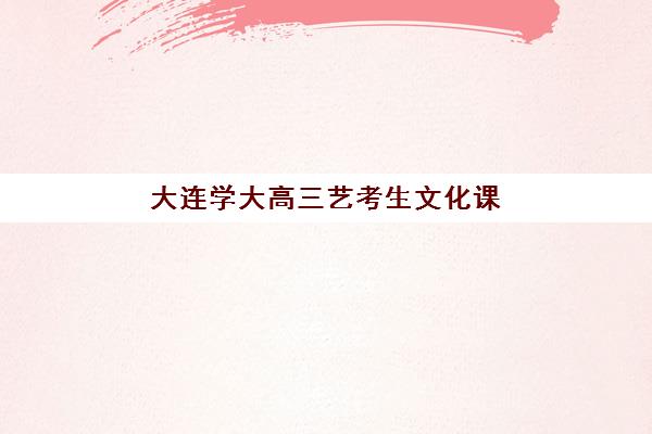 潍坊高三冲刺全日制集训营排名前十名花落谁家？2025年最新榜单与择校全攻略