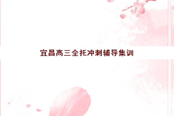宜昌高三全托冲刺辅导集训营排名榜单公布如何查询？2025年最新权威排名与择校全指南