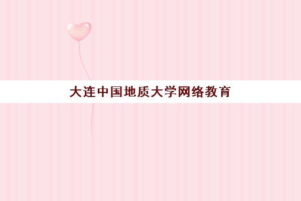 大连中国地质大学网络教育课程预报名往届生能报吗？2025年最新资格政策、报名流程与往届生实操全指南