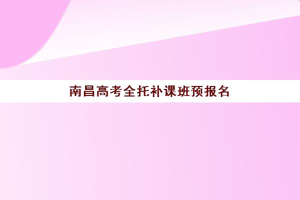 南昌高考全托补课班预报名费用多少钱啊？2025年最新收费标准解析与性价比选择全指南