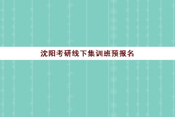 青岛高考辅导补习全日制培训学校排名榜最新如何查询？2025年权威排名与科学择校避坑全指南