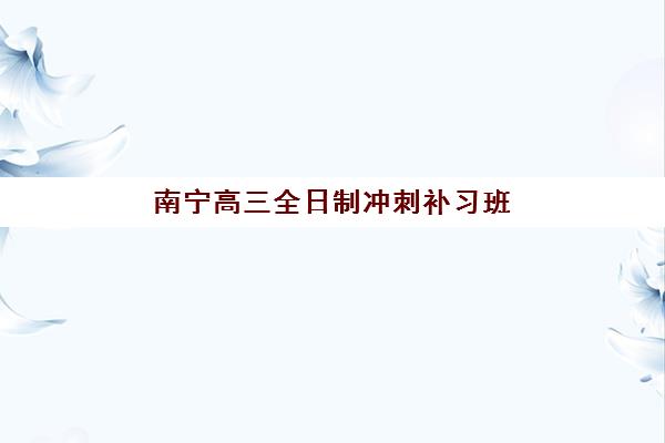 南京高三全托一对一辅导最好的培训机构排名如何查？2025年十大顶尖机构实力解析与择校全攻略