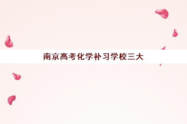 南京高考化学补习学校三大机构服务成本如何？最新收费明细与性价比全解析
