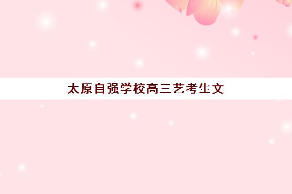 济南高三全日制班辅导培训机构寄宿基地如何选择？2025年最新排名解析、择校指南与全方位测评