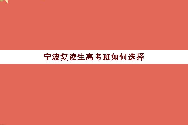 宁波复读生高考班如何选择？2025年最新培训机构排名与择校全攻略