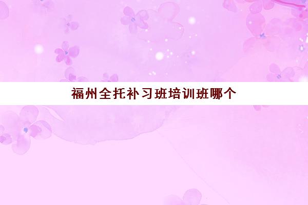 淄博考研暑假特训营辅导补习预报名考点在哪查？2025年研招网操作指南与考点选择全攻略
