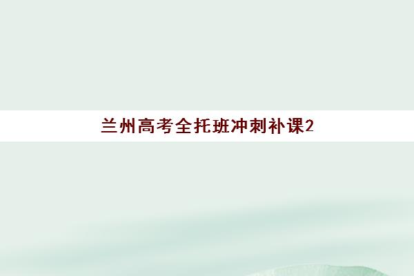 宁波全日制辅导高三补习2025年报名情况如何？全托班费用解析与高性价比机构选择指南