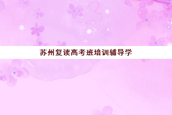 宜昌高三高考补课机构网上确认时间2025：全流程详解与各校确认指南