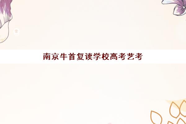 徐州高三冲刺学校补习辅导班学费一般多少钱？2025年最新收费明细与择校指南