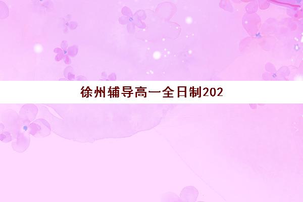 湘潭高三冲刺全日制培训辅导培训机构有哪些学校？2025年最新排名与择校指南