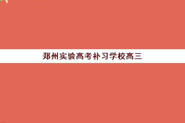 郑州实验高考补习学校高三艺考生文化课培训机构收费价格多少钱？2025年费用区间、班型对比与性价比择班指南
