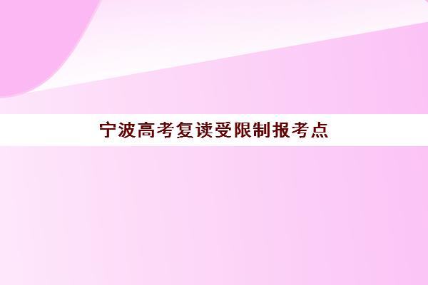 温州专门高三复读机构行业年度头部机构公示，2025年前十排名与择校全攻略