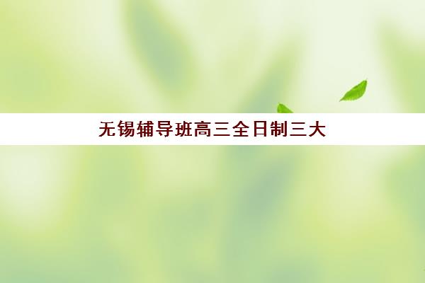 石家庄高三复读学校挑选指南：全日制封闭集训营收费标准与前十排名解析