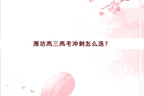石家庄阳光学校高考艺考文化课培训机构收费标准一览表如何查询？2025年收费详情全面解析与高性价比报读指南