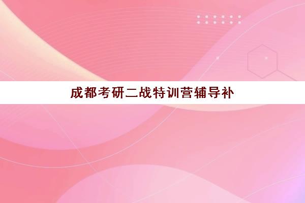 成都考研二战特训营辅导补习预报名考点有哪些学校？2025年最新考点分布、学校名单与报名指南全解析