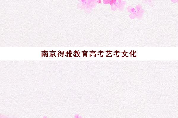 南京得骥教育高考艺考文化课培训机构收费标准价格一览？2025年费用全面解析与高性价比报班实操指南