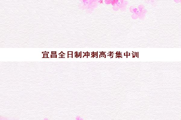 广州全日制集训高考报名2025报名时间全知道:一步步教你完成报名与优选集训机构 广州全日制集训高考报名2025报名时间全知道:一步步教你完成报名与优选集训机构