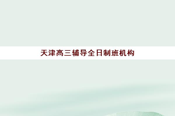成都高三培训机构全日制机构成功率最高的是哪个？2025年成都地区权威成功率榜单解析与科学择校全攻略