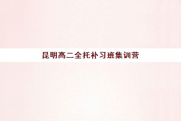 昆明补课全日制班高三辅导机构排名榜最新？2025年十大权威排名与择校指南