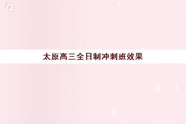 淄博高三全托班冲刺补习辅导培训机构哪家好一点？2023年十大机构师资实力、课程特色与择校指南全解析