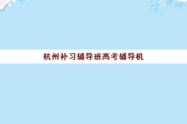 武汉会计出纳实操培训哪个好？2025年精选机构课程对比与择校指南