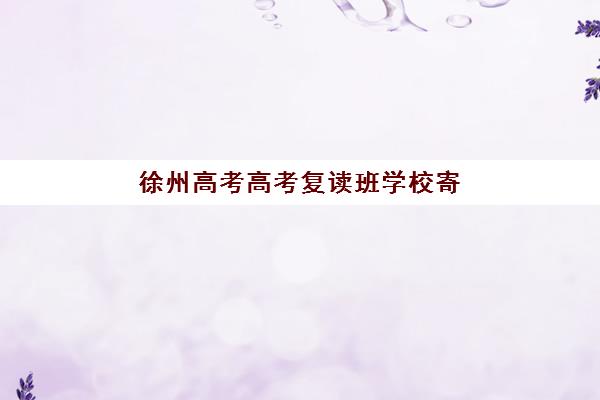 潍坊高考集训辅导学校集中训练营有哪些地方？2025年最新排名前十与择校全攻略