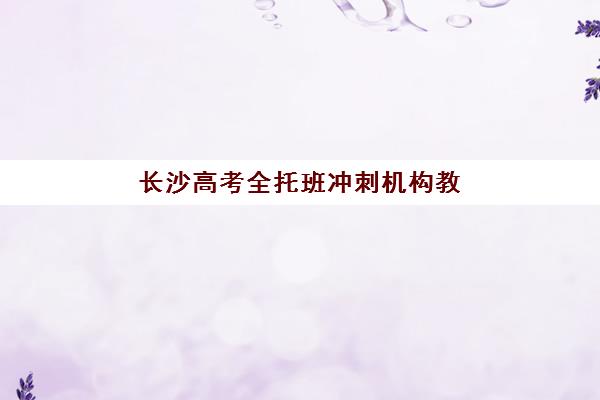 长沙高考全托班冲刺机构教学创新力哪家强？三强机构特色教学模式深度解析