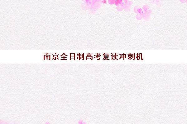 徐州封闭式高考数学辅导报考点满了怎么办？2026最新修改指南与备选方案