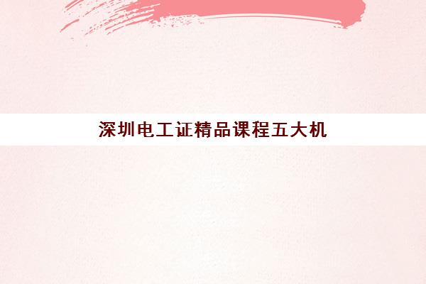 深圳全日制补习班高中辅导培训机构有哪些学校，2025年最新排名与择校全攻略