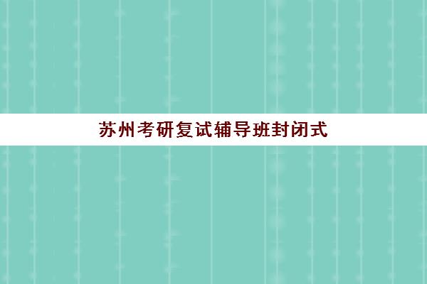 嘉兴全日制高三冲刺集训封闭式集训营怎么样啊？2025年十大机构排名与科学择校指南