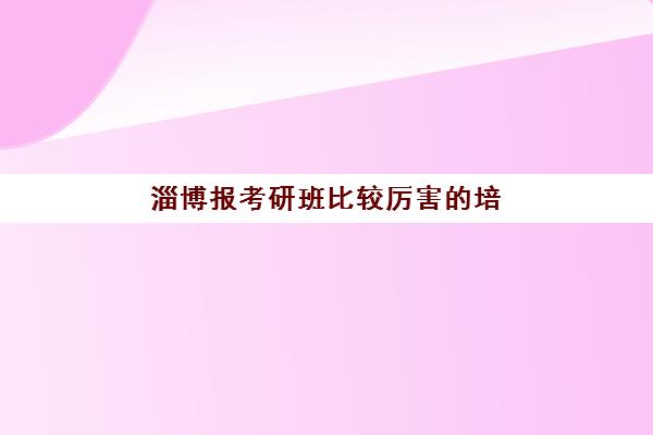 福州高中全封闭辅导学校面试培训机构哪家好如何科学选择？2023年最新面试培训解析与择校指南全攻略