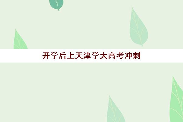 昆明26考研集训营最容易的大学排名如何选择？2025年高性价比机构推荐与择校全攻略