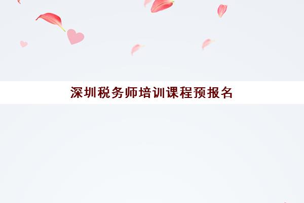 深圳税务师培训课程预报名指南：考点分布与学校选择全解析