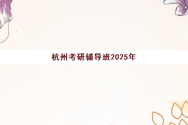 温州龙湾区中考全托冲刺班怎么选？资深教育博主揭秘5大择校指南