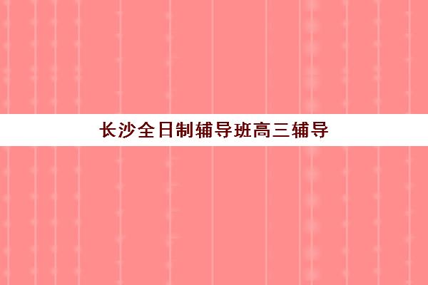 芜湖会计初级职称培训课程2025年报名情况如何？最新招生时间、各机构课程对比与报考全指南